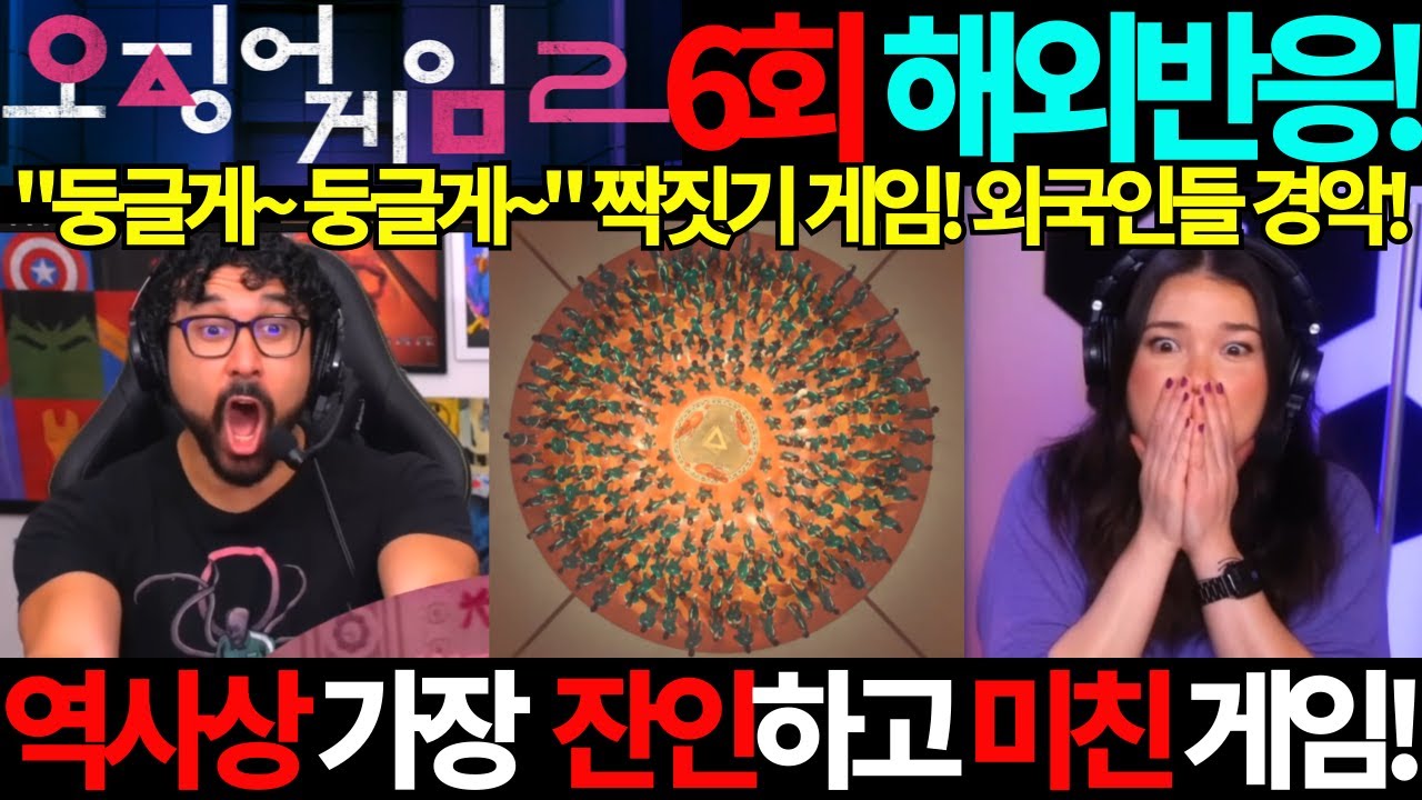 오징어게임2 6회 해외반응! 둥글게 둥글게 짝짓기 게임에 외국인들 경악! 역사상 가장 잔인하고 미친 게임! 오징어게임 시즌2 6회 넷플릭스 해외리액션 K드라마 리뷰 국뽕 이병헌