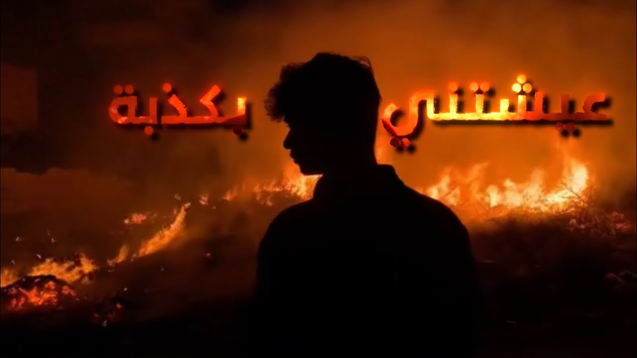 راب عربي 2025 || عيشتني بكذبة || MC.MASTER  feat.DIDIXO