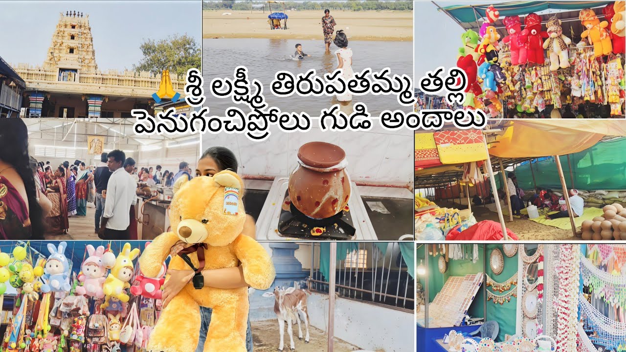 🙏శ్రీ లక్ష్మీ తిరుపతమ్మ తల్లి పెనుగంచిప్రోలు గుడి అందాలు Oorantha Song Telugu Lyrics |Telugu Songs🎶🖤