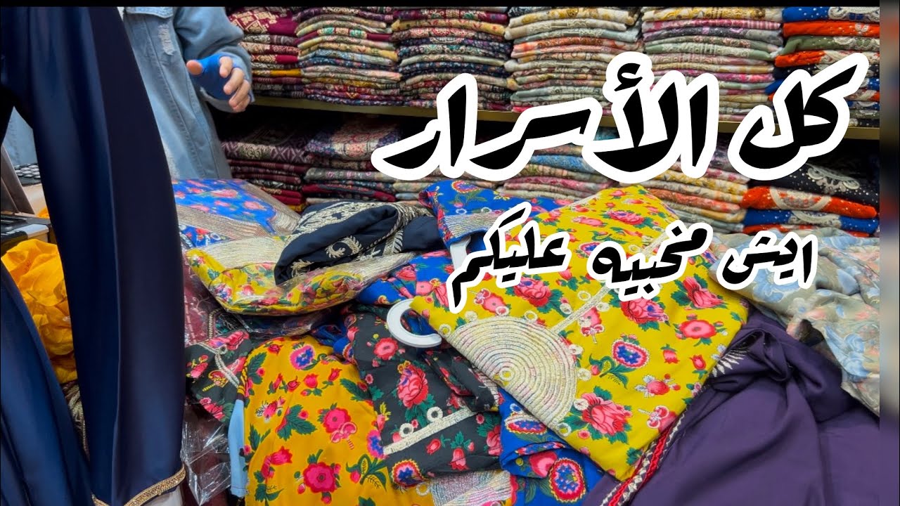 نزلنا السوق نحتفل ونجهز لرمضان وزوجي أكرمني آخر كرم 🛍️💘