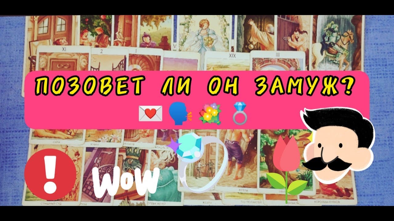 🙏🏻💍ПОЗОВЕТ ЛИ ОН ЗАМУЖ? 💯Таро расклад #позоветлионзамуж #гаданиеналюбовь #обучениетаро #таро #замуж