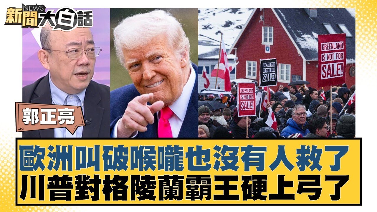 歐洲叫破喉嚨也沒有人救了 川普對格陵蘭霸王硬上弓了【#新聞大白話】20260119-4｜#賴岳謙 #介文汲 #郭正亮