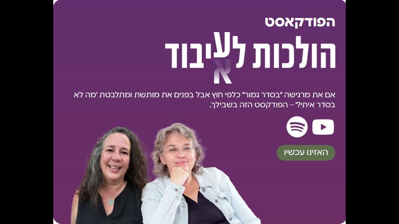 הולכות לעיבוד 7 : הפרידה שאנחנו לא מדברות עליה- למה חשוב להתאבל על תקופות חיים שנגמרו