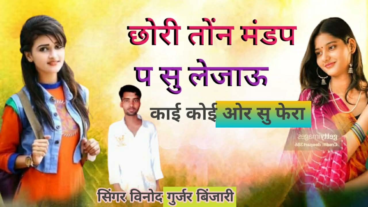 देव उठनी वायरल तर्ज सॉन्ग / छोरी तोंन मंडप प सु लेजाब काई कोई ओर सु फेरा / Singer Vinod Binjari 