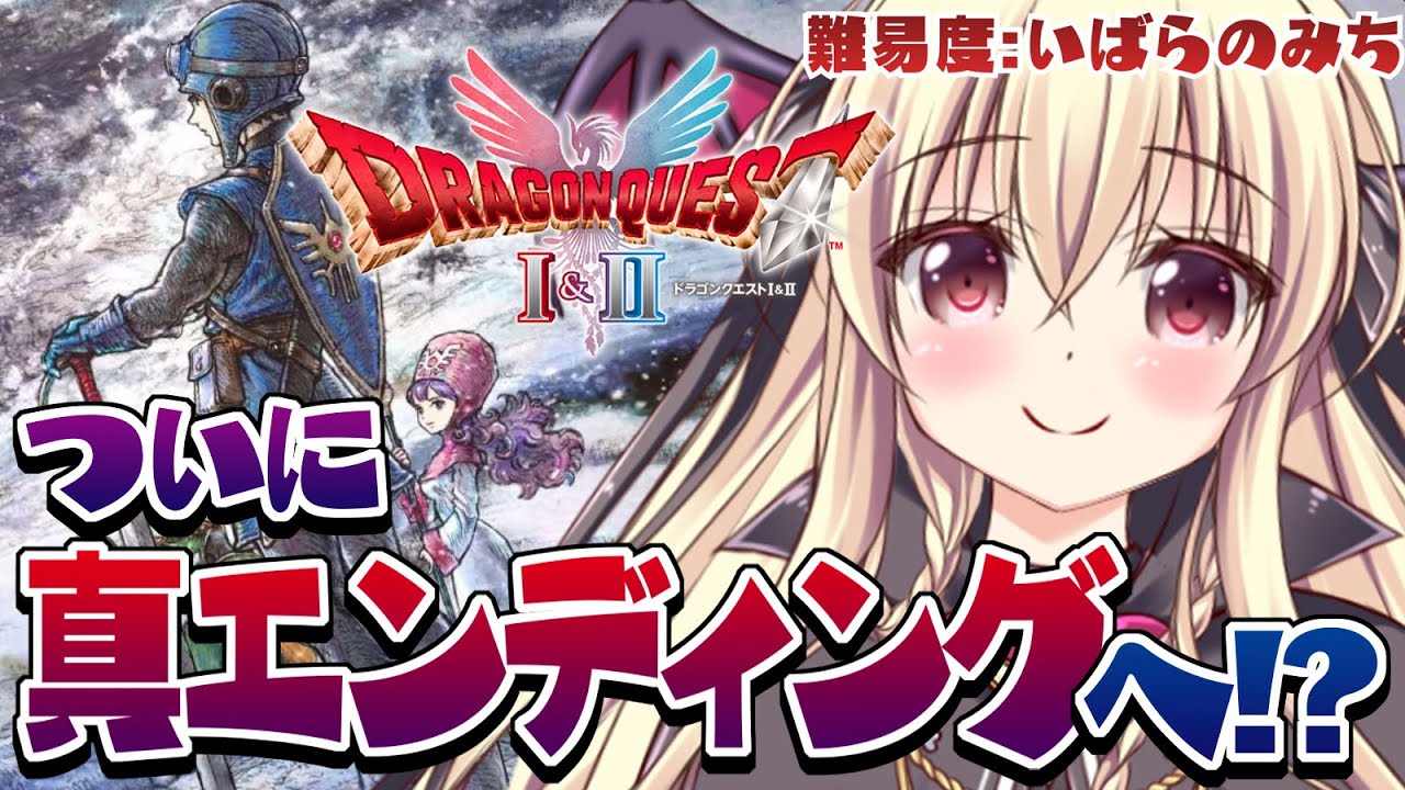 【ドラゴンクエストI＆II｜HD-2D版】ついに最終回！？真エンディングを見たい！｜⚠ネタバレ注意｜＃10【Dragon Quest I & II｜楠木さらら】