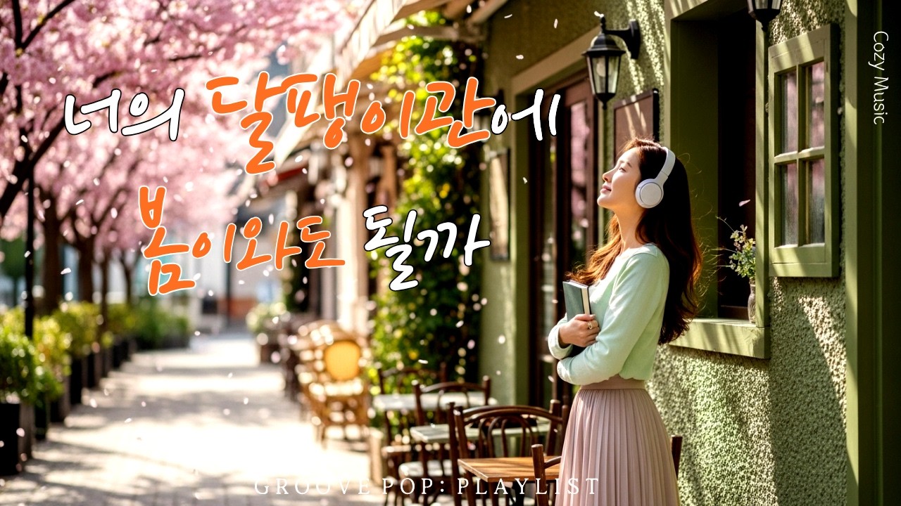 [Playlist] ⭐봄이 오는 소리가 들려, 봄바람 처럼 싱그러운 GROOVE!  팝 그루브 플레이리스트 🎧Pop Groove | Cozy Music