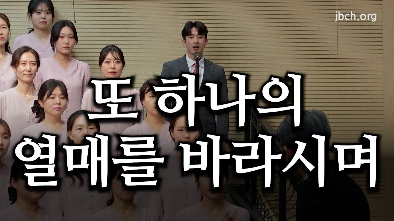 또 하나의 열매를 바라시며 20250406 광주교회 주일찬양