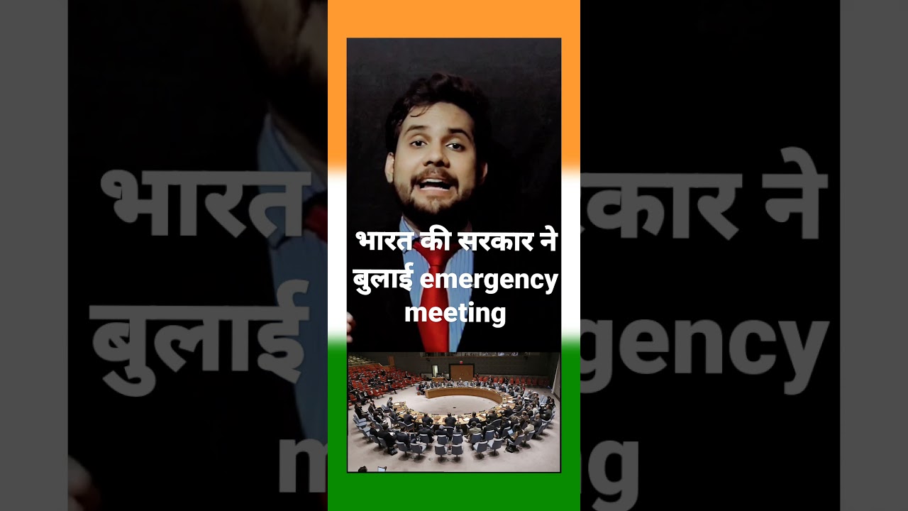 भारत की सरकार ने बुलाई emergency meeting UN india 