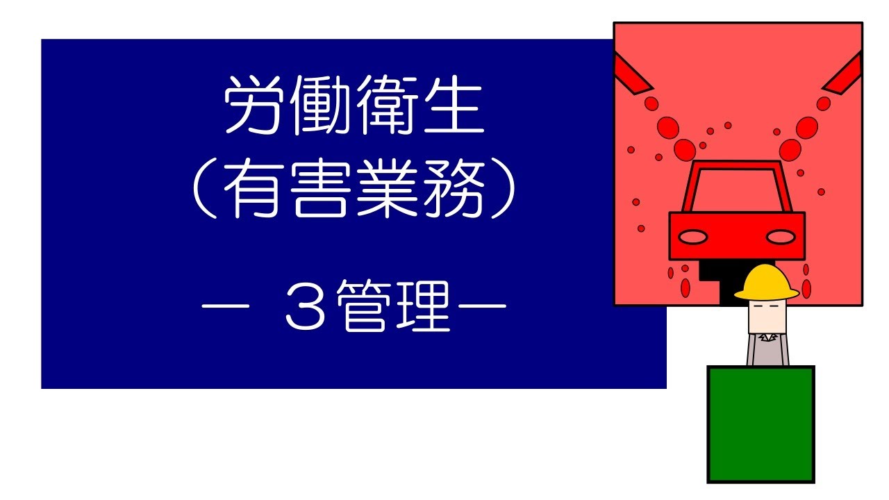 「マンガ」でおさえる労働衛生（有害業務）　－３管理－