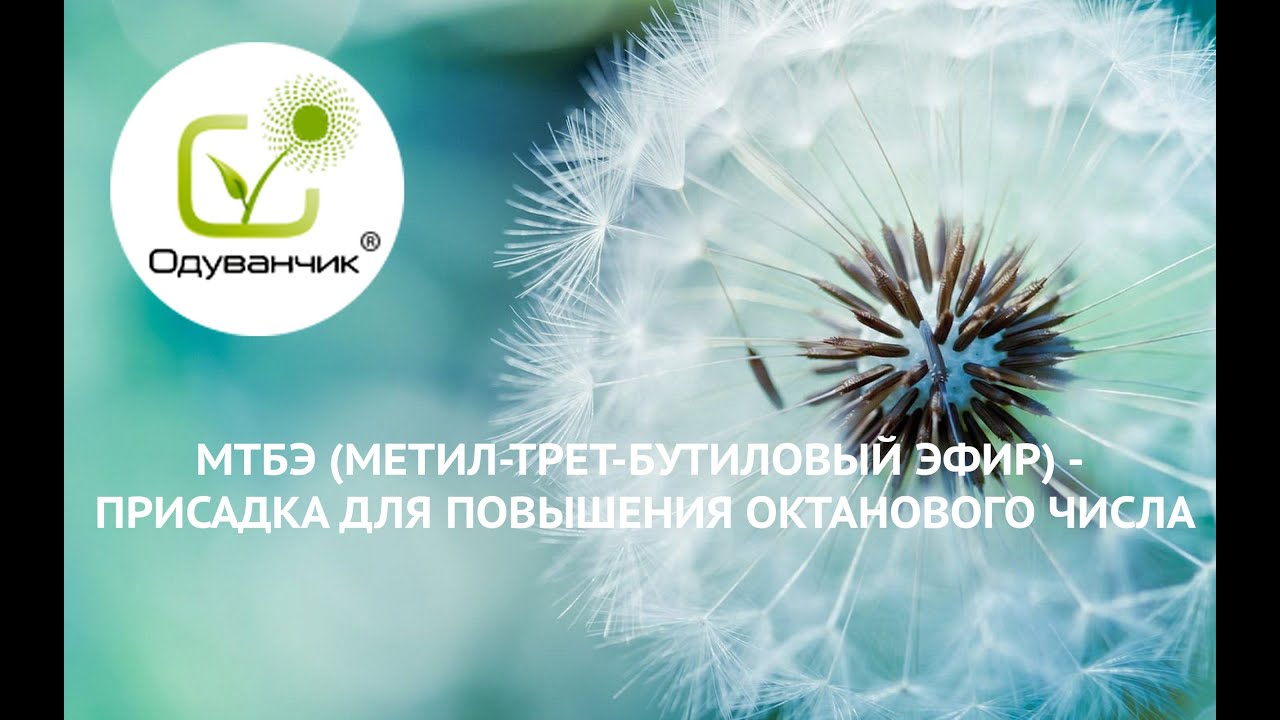 МТБЭ - Метил-трет-бутиловый эфир присадка для повышения октанового числа