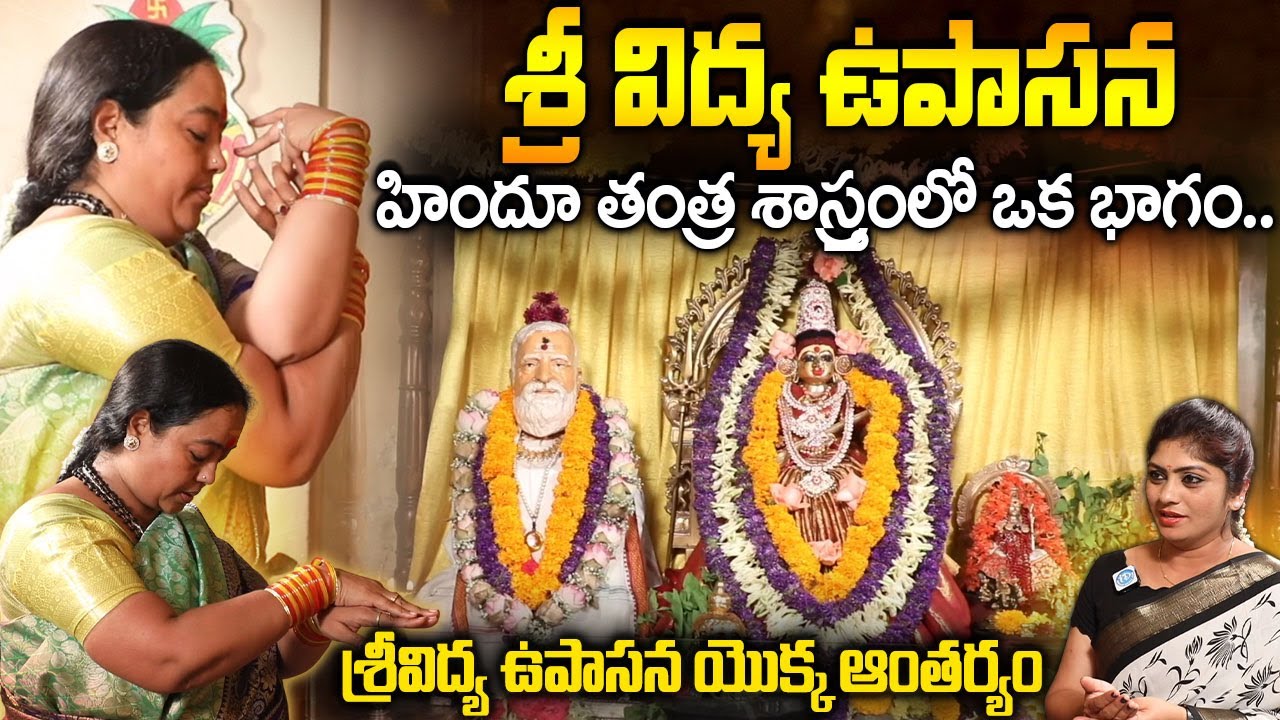 జీవితం విడిపోతుందా? #srividya #spirituality Power Of Srividya Upasana By venu Shyama