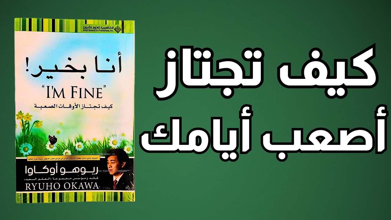 أنا بخير! | الدليل الكامل لاستعادة سلامك الداخلي وسط ضجيج الحياة (كتاب صوتي)