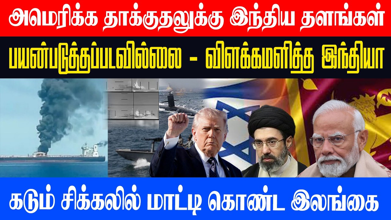 அமெரிக்க தாக்குதலுக்கு இந்திய தளங்கள் பயன்படுத்தப்படவில்லை - விளக்கமளித்த இந்தியா #iran