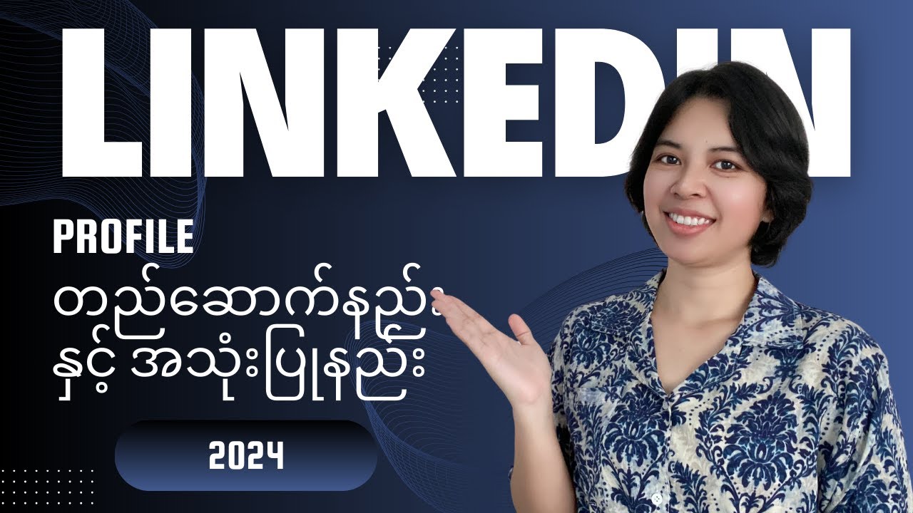 အလုပ်ရှာရလွယ်ပြီး ၀င်ငွေအခွင့်လမ်းကောင်းတွေကိုဖန်တီးနိုင်မဲ့ LinkedIn Tutorial For Begineer 👩🏻‍💻💎