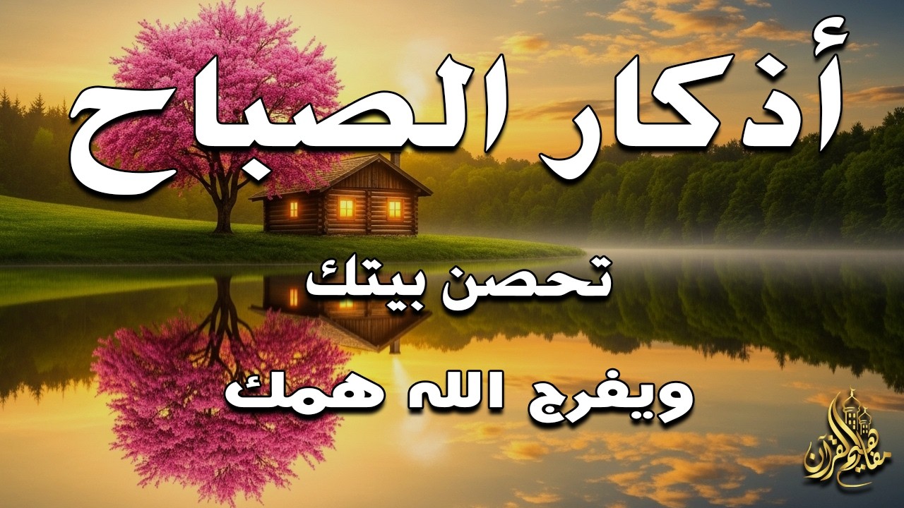 أذكار الصباح - راحة نفسية لا توصف بصوت القارئ علاء عقل | Morning Athkar - Dzkir Pagi by Alaa Aql