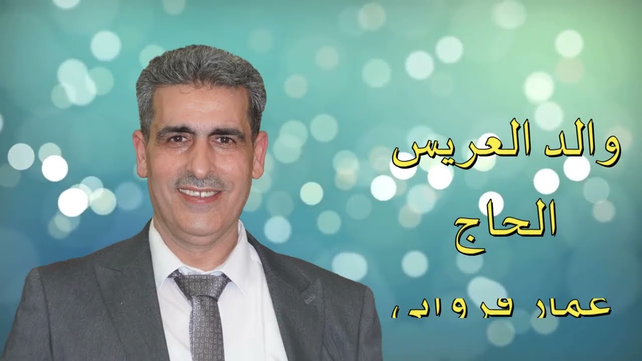 حفل زفاف العريس وضاح فرواتي ج1 #فيديو_القمة_05527984096