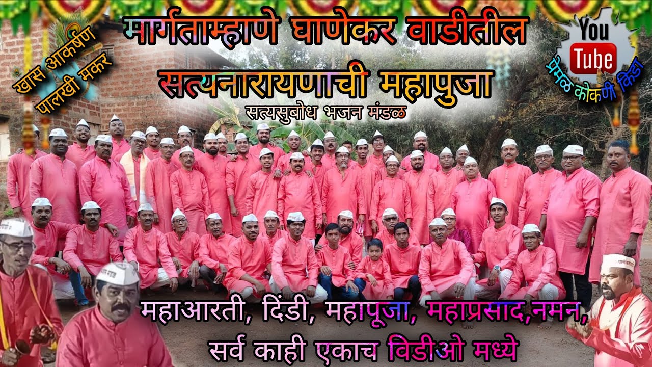 सत्यनारायण महापूजा #viral #कोकण 