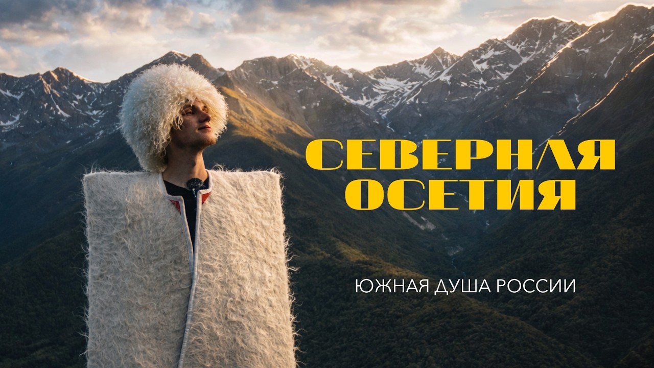 Лучшее путешествие! Приехал во Владикавказ и был приятно впечатлен. Кухня, традиции, горы и Мияги