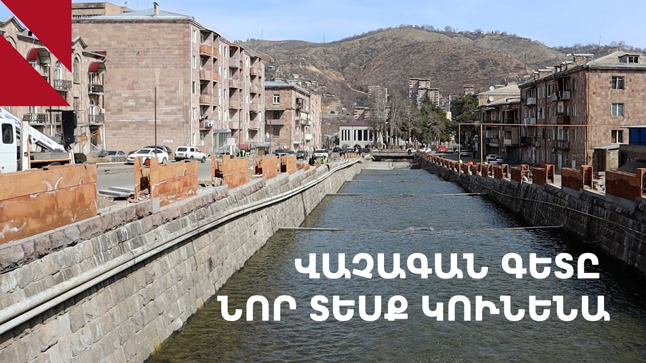 Կապան․ Վաչագան գետը որոշել է նորովի ներկայանալ
