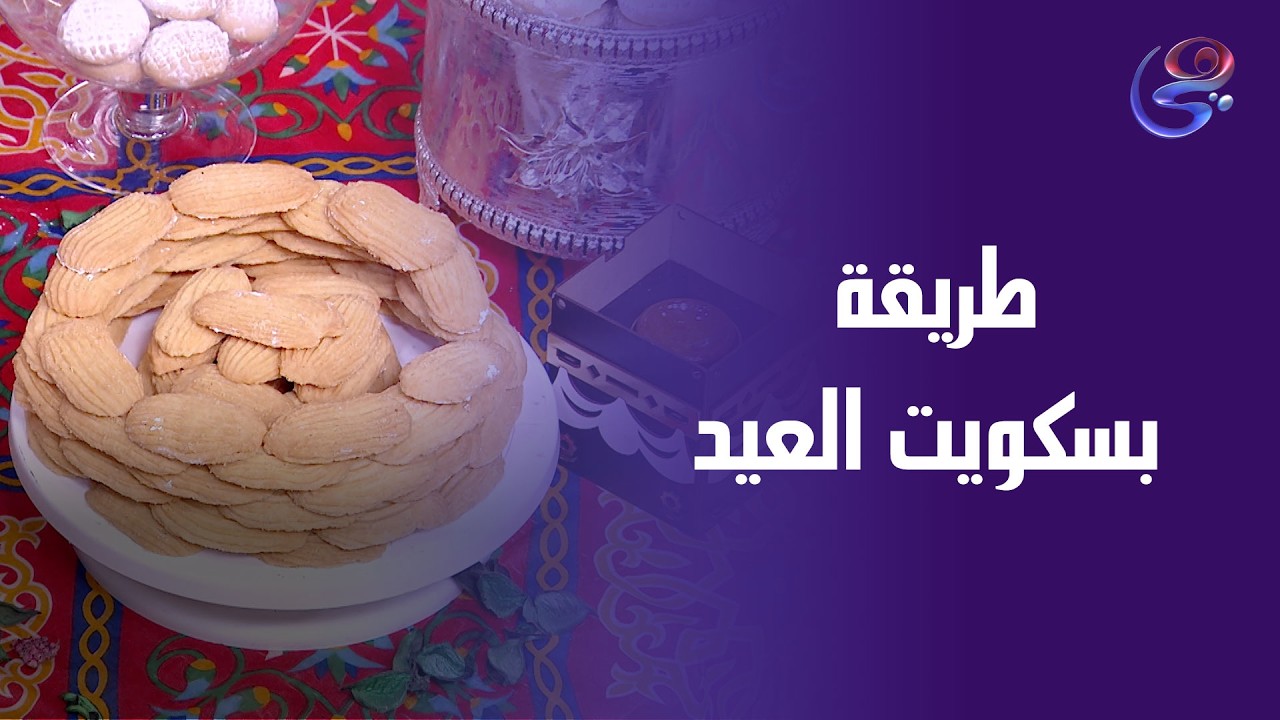 بسكويت العيد على طريقة الشيف هالة فهمي… وصفة مظبوطة وطعم يرجعنا لأيام العيد الحلوة