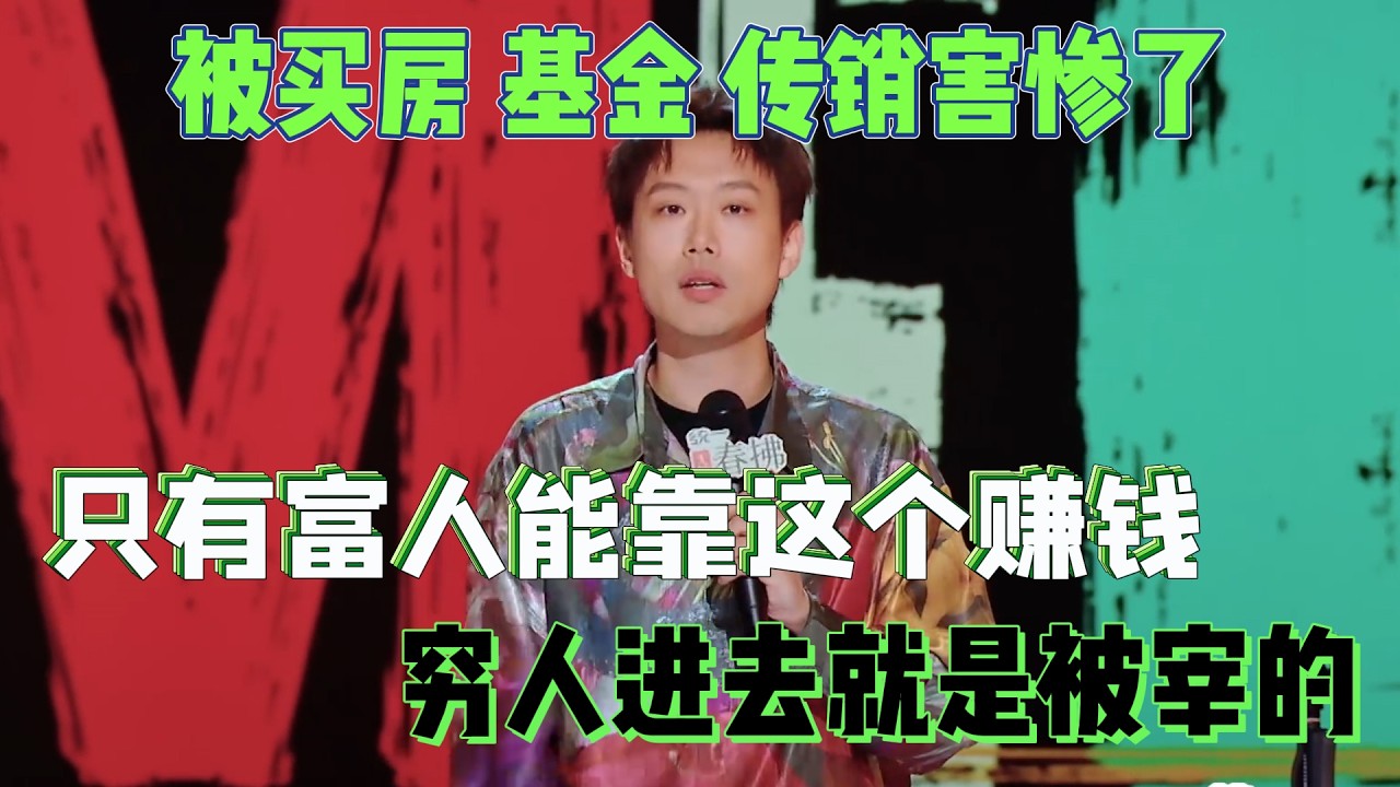 小北被买房、基金、传销害惨了！只有富人能靠这个赚钱，穷人进去就是被宰的！#小北 #脱口秀#喜剧脱口秀#搞笑段子#综艺#搞笑#现场搞笑#现场脱口秀#单口喜剧