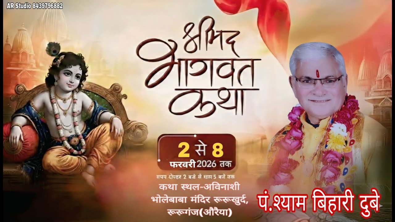 Day-2श्रीमद् भागवत कथा  पं श्री श्याम बिहारी जी दुवे के श्रीमुख से स्थल , रूरूगंज,औरैया