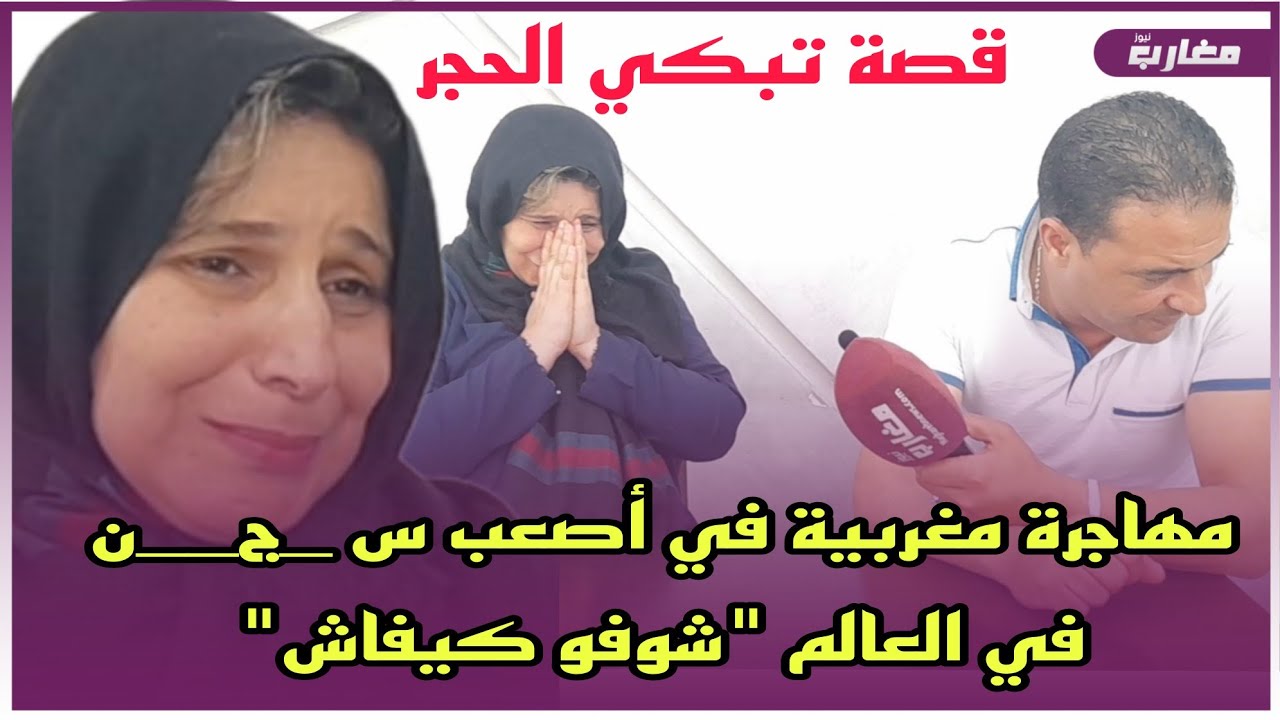 مهاجرة مغربية في أصعب س _ج__ن في العالم 