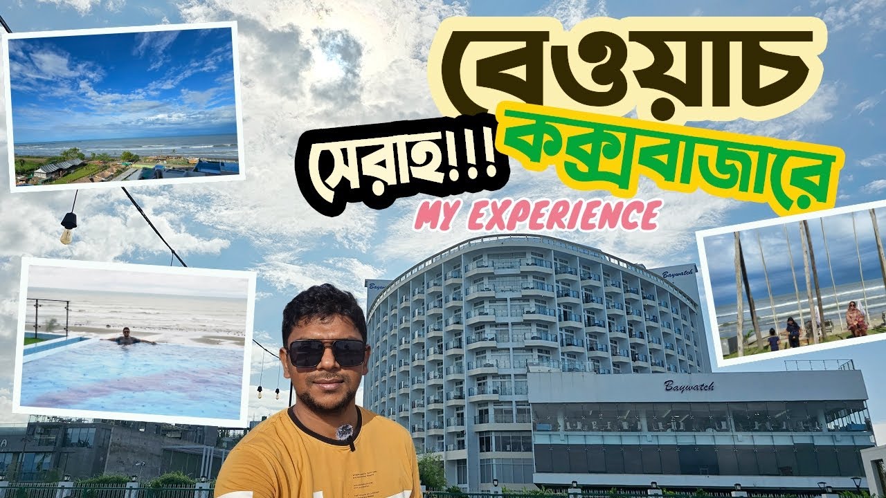 BAYWATCH Cox's Bazar | Sea View Room কক্সবাজারে একদম নতুন বিলাসবহুল রিসোর্ট