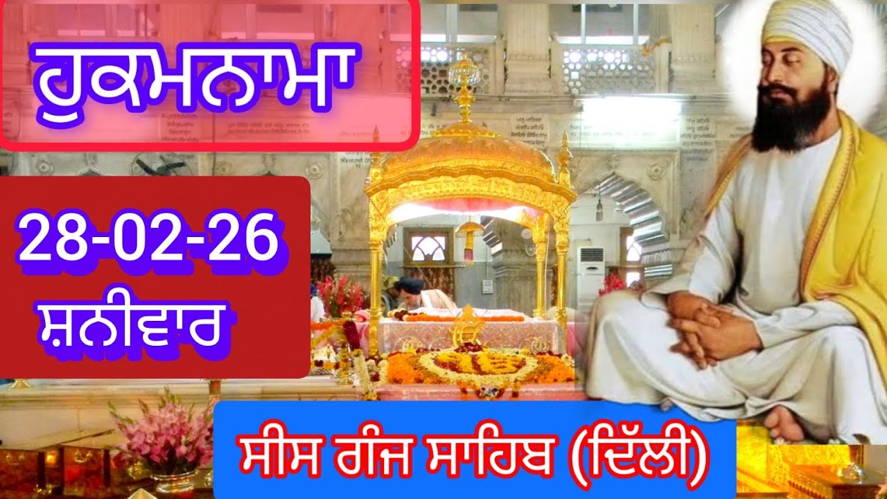 TODAY HUKAMNAMA GURDWARA SEES GANG SAHIB DELHI ਹੁਕਮਨਾਮਾ ਗੁਰਦਵਾਰਾ ਸੀਸ ਗੰਜ ਸਾਹਿਬ ਦਿੱਲੀ 28-02-26