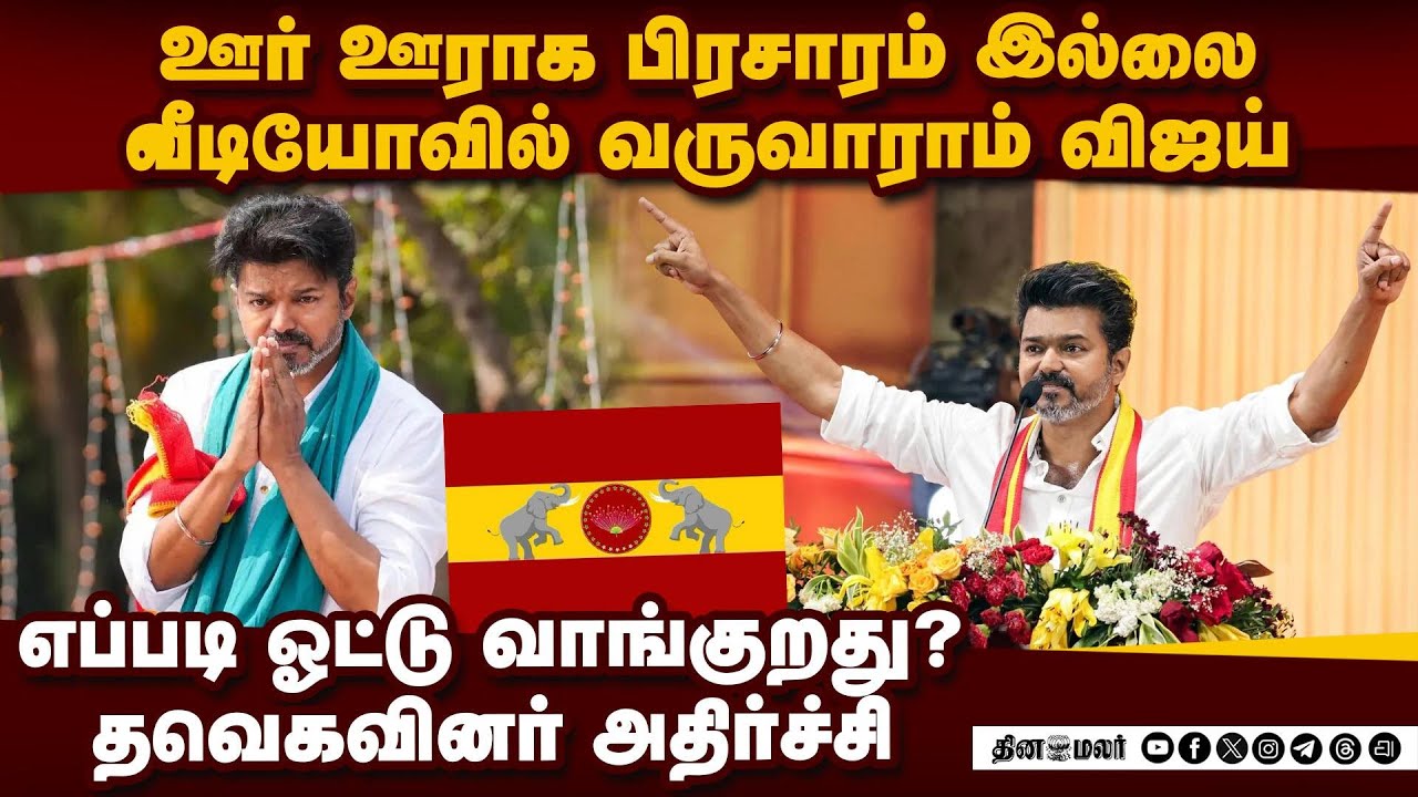 வீடியோ பிரசாரம் ஒன்லி! விஜய் முடிவால் அதிர்ச்சி TVK Vijay | Vijay campaign plan | TN Election 2026