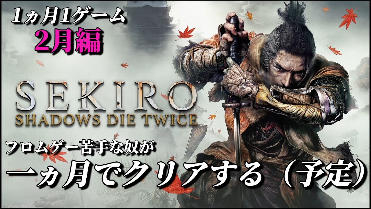 病み上がりSEKIRO＃６ 【SEKIRO】