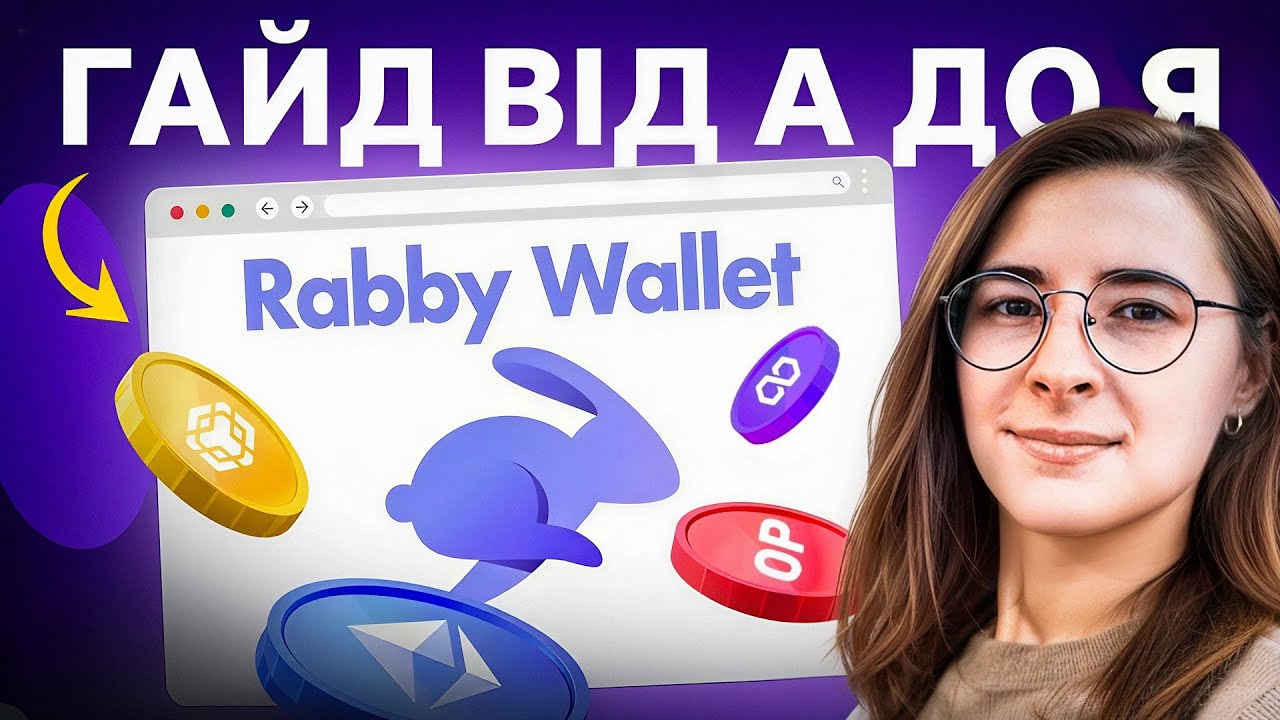 RABBY WALLET. Як не втратити крипту в 2026 | Найкращий гаманець замість MetaMask?