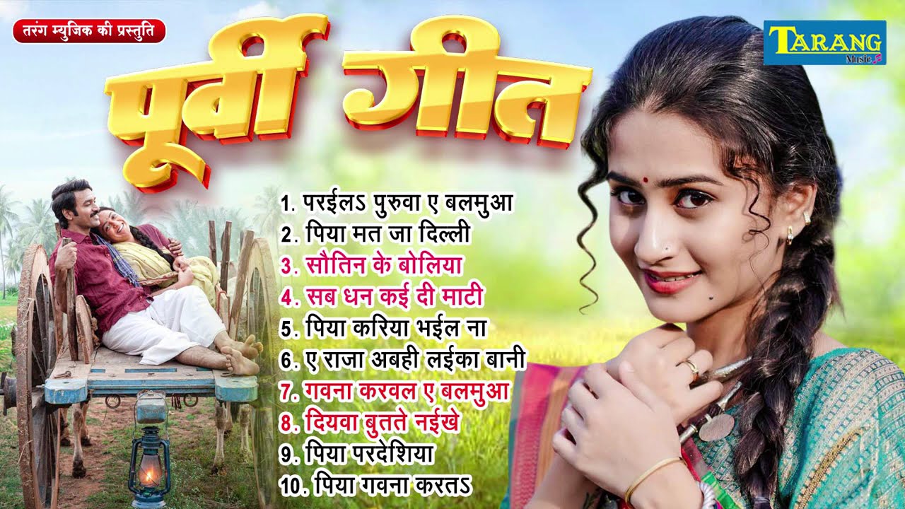 #video | सदाबहार पूर्वी लोकगीत | Sadabahar Purvi Lokgeet | #nonstop #jukebox #purvi Nigun Geet