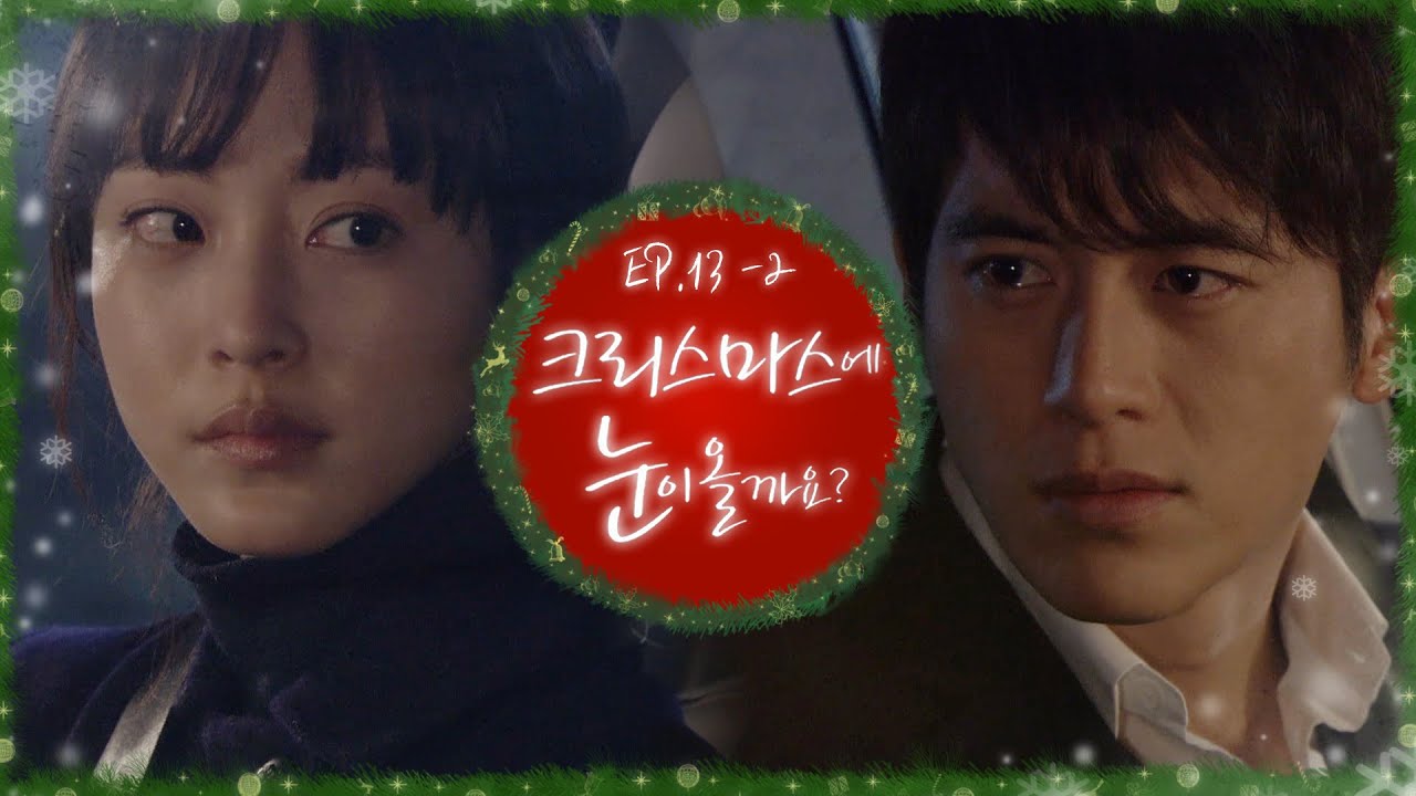 서로 사랑하잖아요…와이쏘씨리어스🤚🙄🤚시청자는 둘 관계 여기서 만족할 수 없습니다만?!😏┃#크리스마스에눈이올까요 EP.13-2