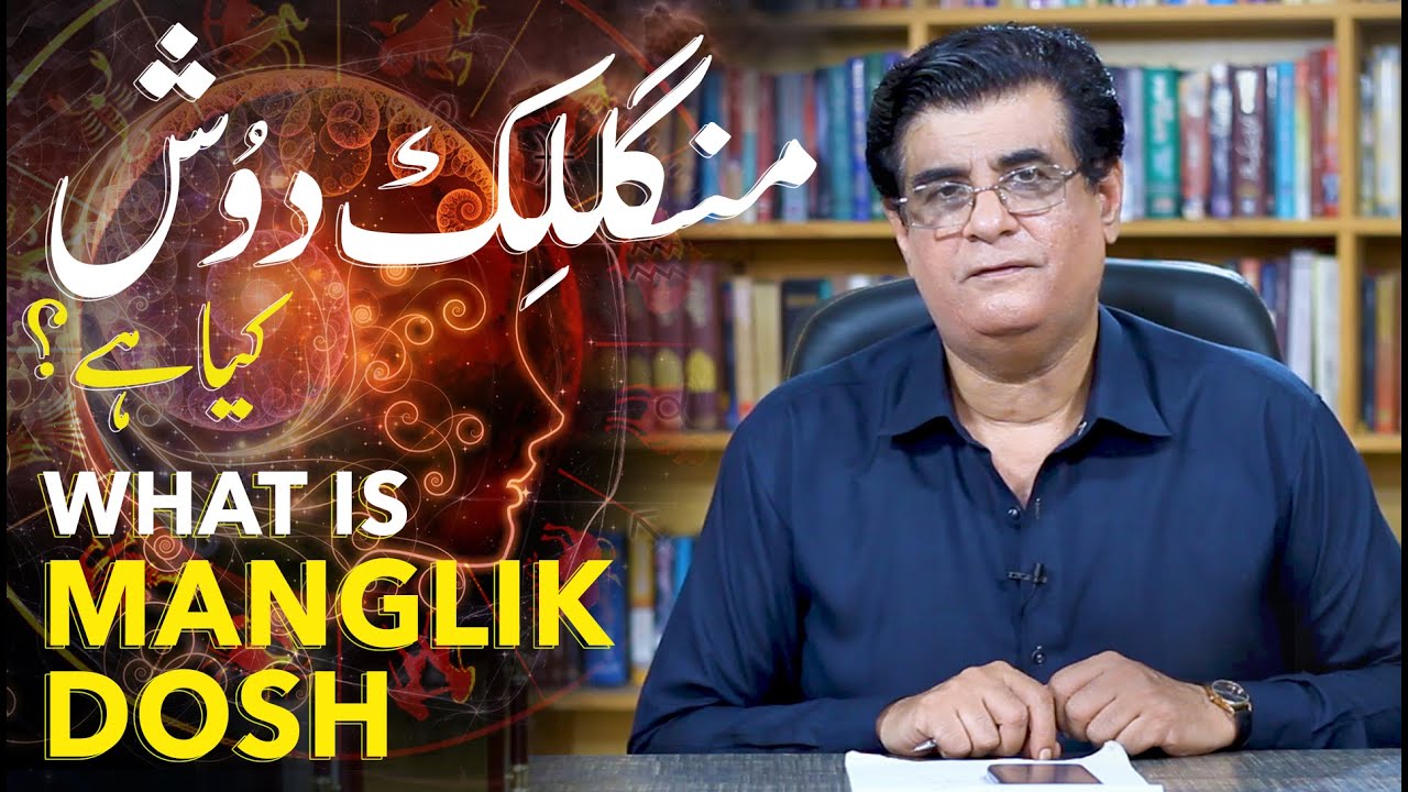 What is Manglik Dosh? | Humayun Mehboob