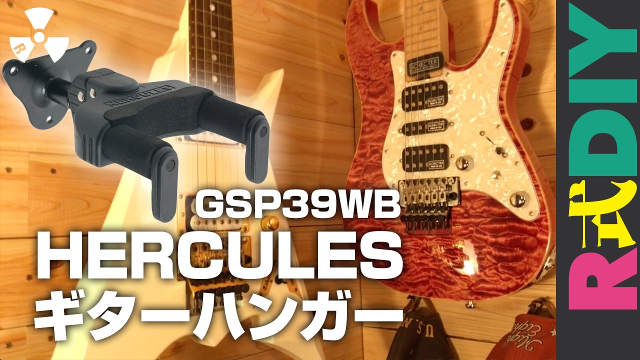 【R式DIY】ハーキュレスHERCULES ギターハンガー 付けてみたGSP39WB