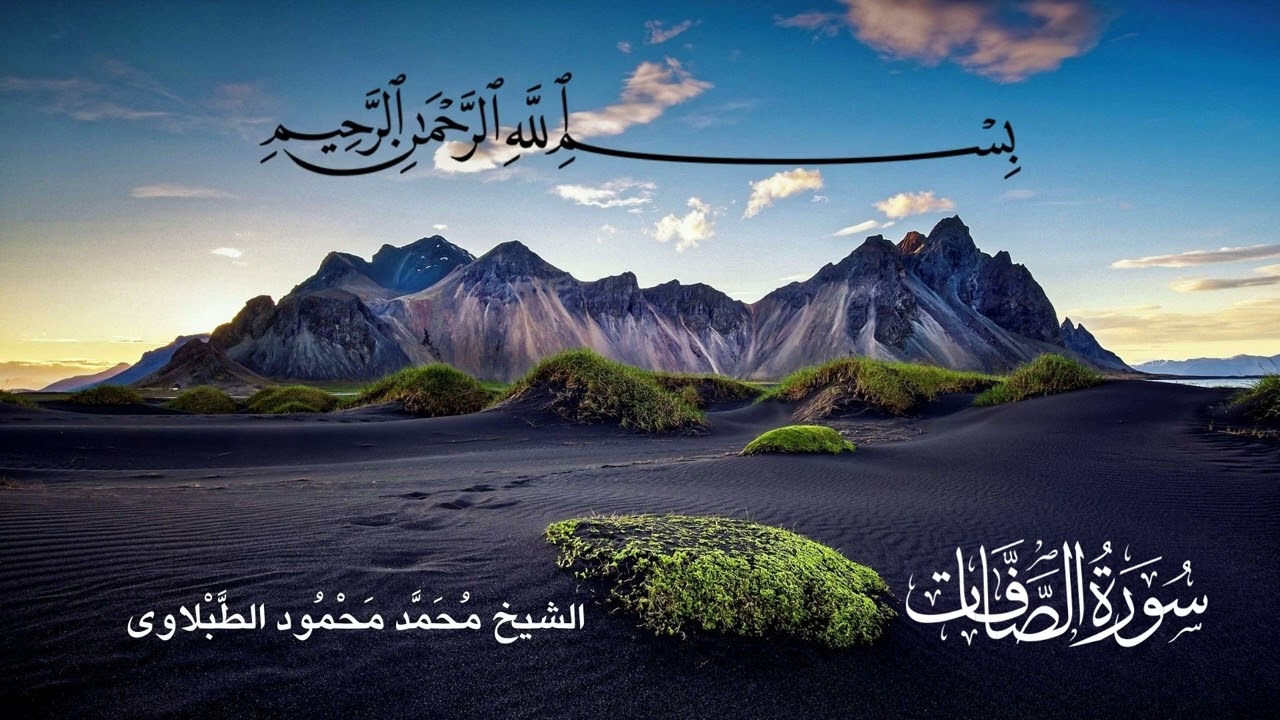 سورة الصافات - تلاوة الشيخ محمد محمود الطبلاوى