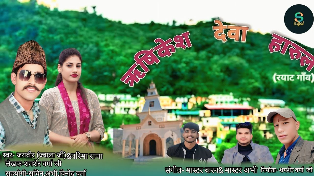 Rishikesh deva harul//Rayat gaon//Jayveer(Jwala ji) &Parima Rana #pahadi songs 🎵 