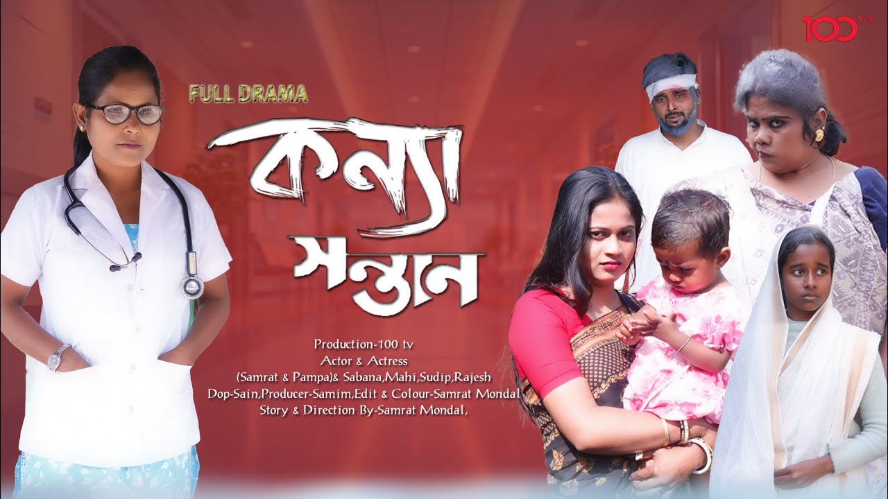 কন্যা সন্তান । Konya Sontan । Notun Bangla Natok । Samrat & Sabana & Pampa l 100 |2026
