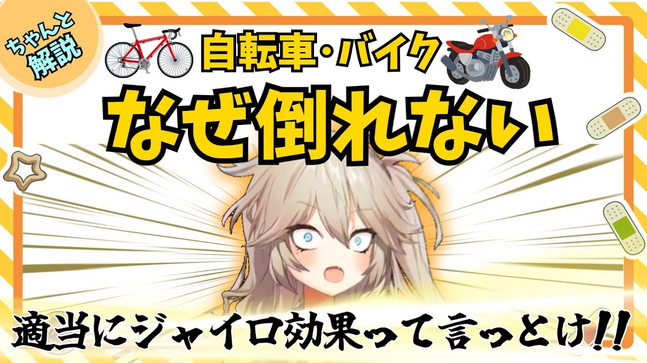 【解説】自転車やバイクが倒れない仕組みはジャイロ効果では説明できない