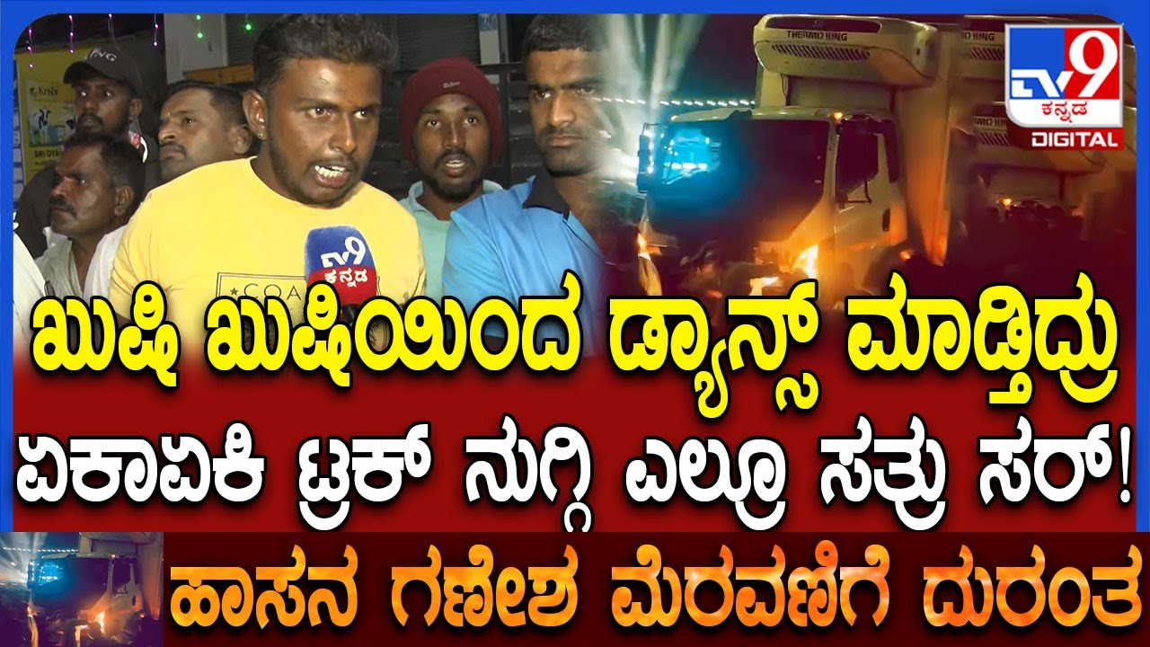 Hassan Deadly Accident: ಓವರ್​ ಸ್ಪೀಡ್​ನಲ್ಲಿದ್ದ ಟ್ರಕ್​ ಏಕಾಏಕಿ ನುಗ್ಗಿ ಬಂದು ದುರಂತ ನಡೆದೋಯ್ತು ಸರ್ | 