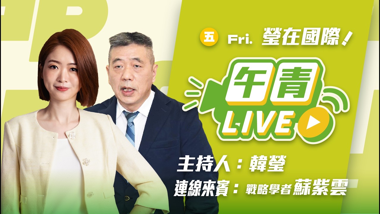 🔴【直播中】瑩在國際 國防特別條例終於付委！藍版3800+N ？防長：N不存在！刪台灣之盾 削弱國防！ft.戰略學者蘇紫雲 2026-03-06 (五）