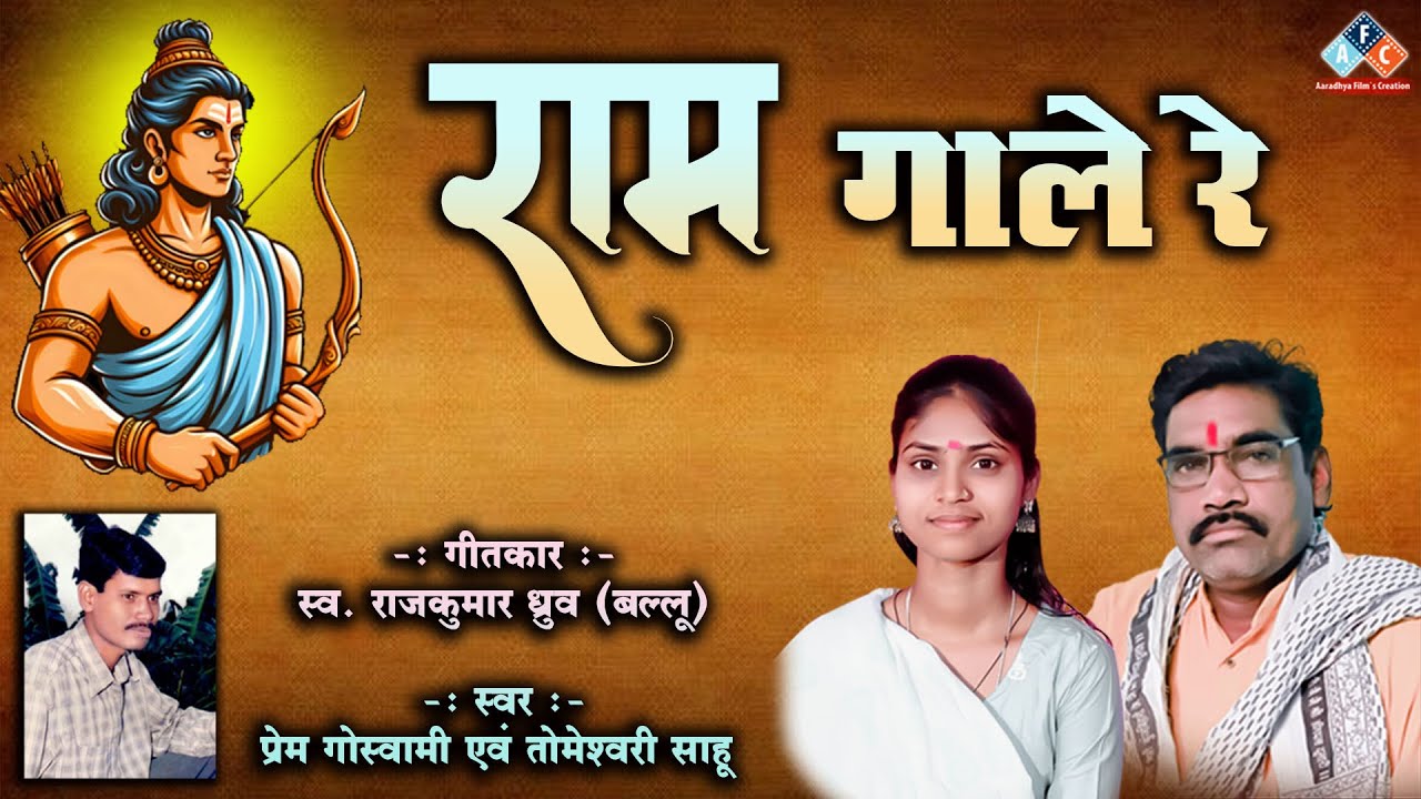 राम गाले रे / स्वर - प्रेम गोस्वामी एवं तोमेश्वरी साहू #ramayan #ramayan2025 #cgramayanbhajan