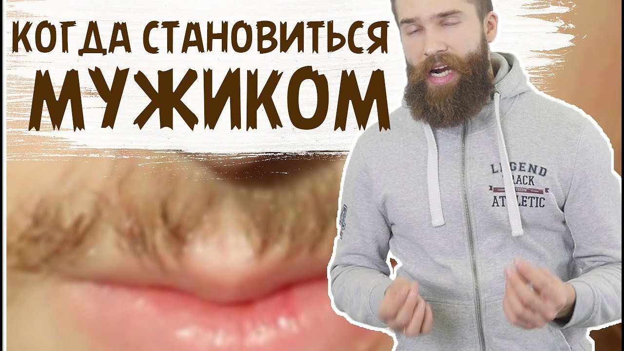 Когда брить первые усы? КОГДА НАЧИНАТЬ БРИТЬСЯ?