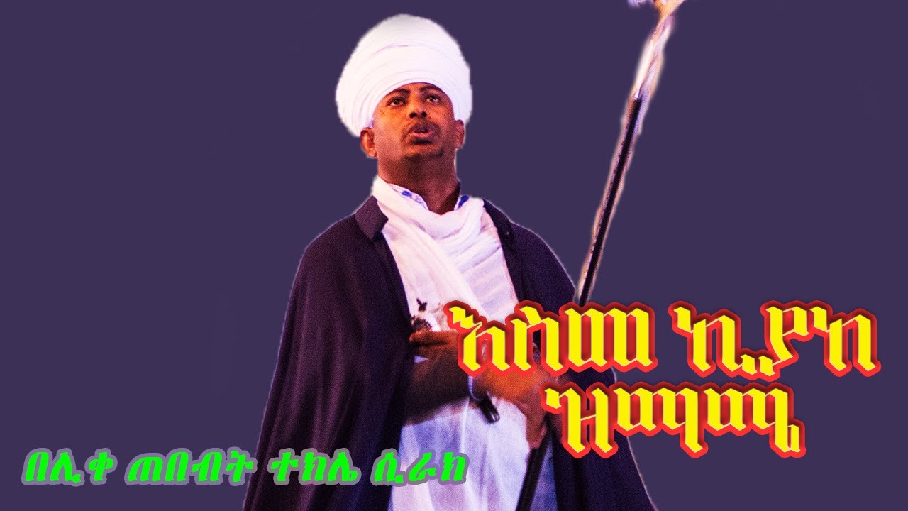 እስመ ኪያከ ዝማሜ፤ ተቀረጸ ግንቦት 2012 ዓ.ም. - Dallas, TX
