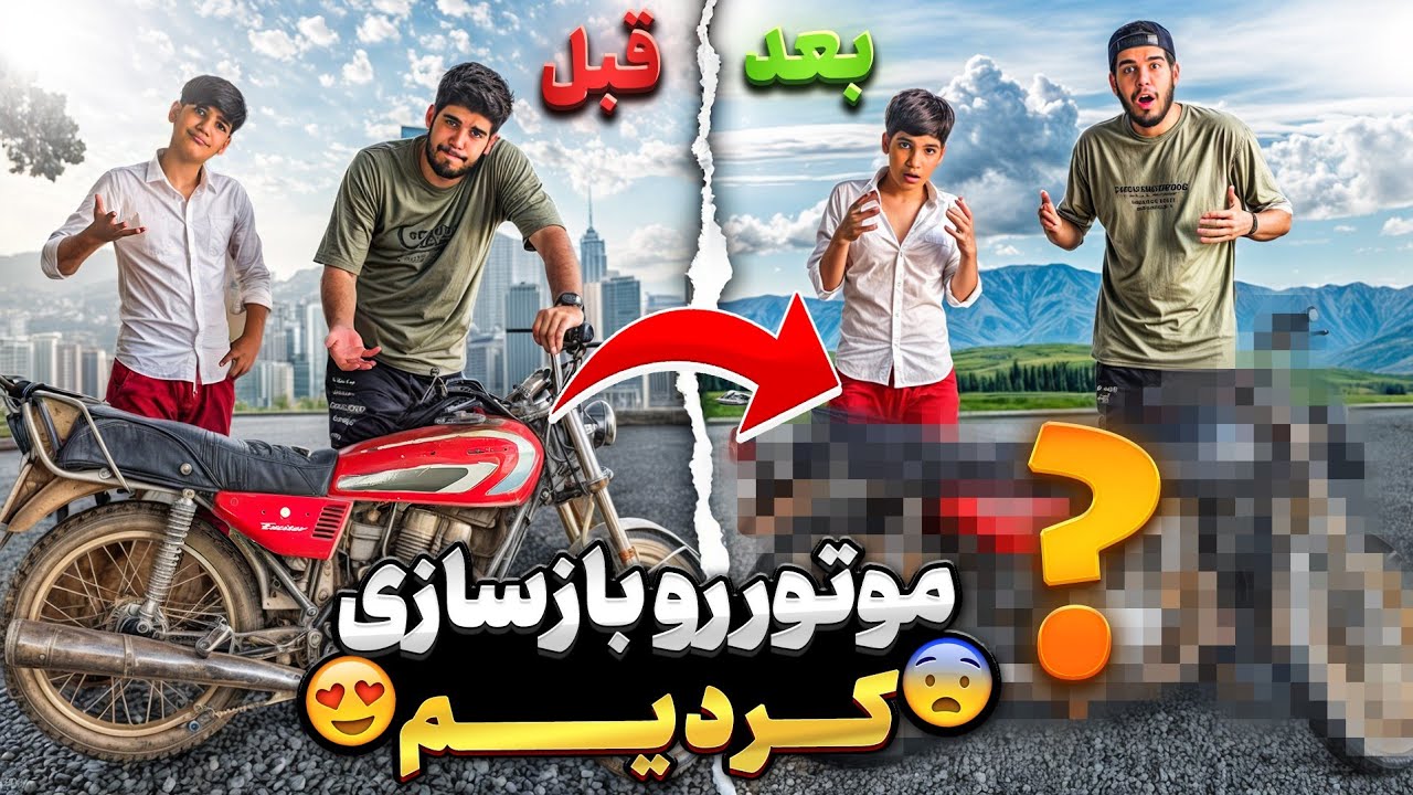 با داداشم موتور رو بازسازی کردیم 🛠️