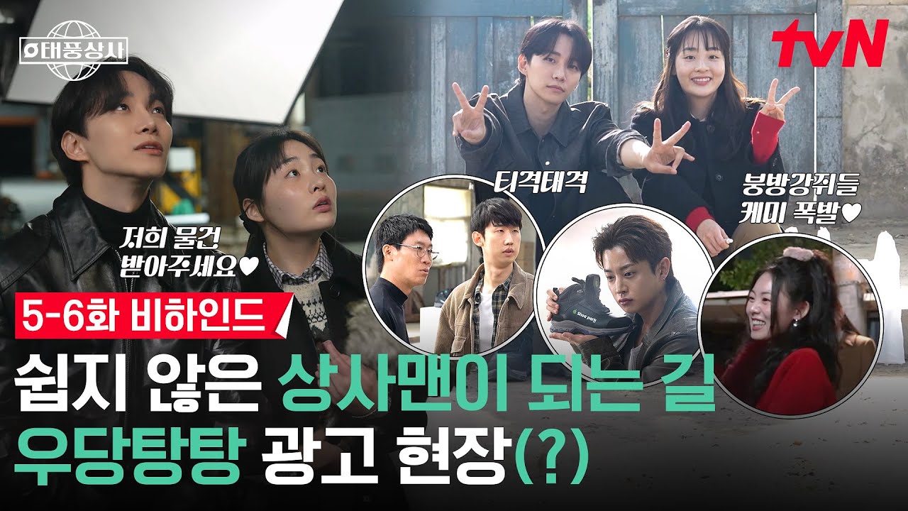 [메이킹] 슈박 소개 영상부터 상사맨 핫데뷔까지🔥 고군분투하는 태풍미선이 왜이리 대견해.. #태풍상사 EP.6