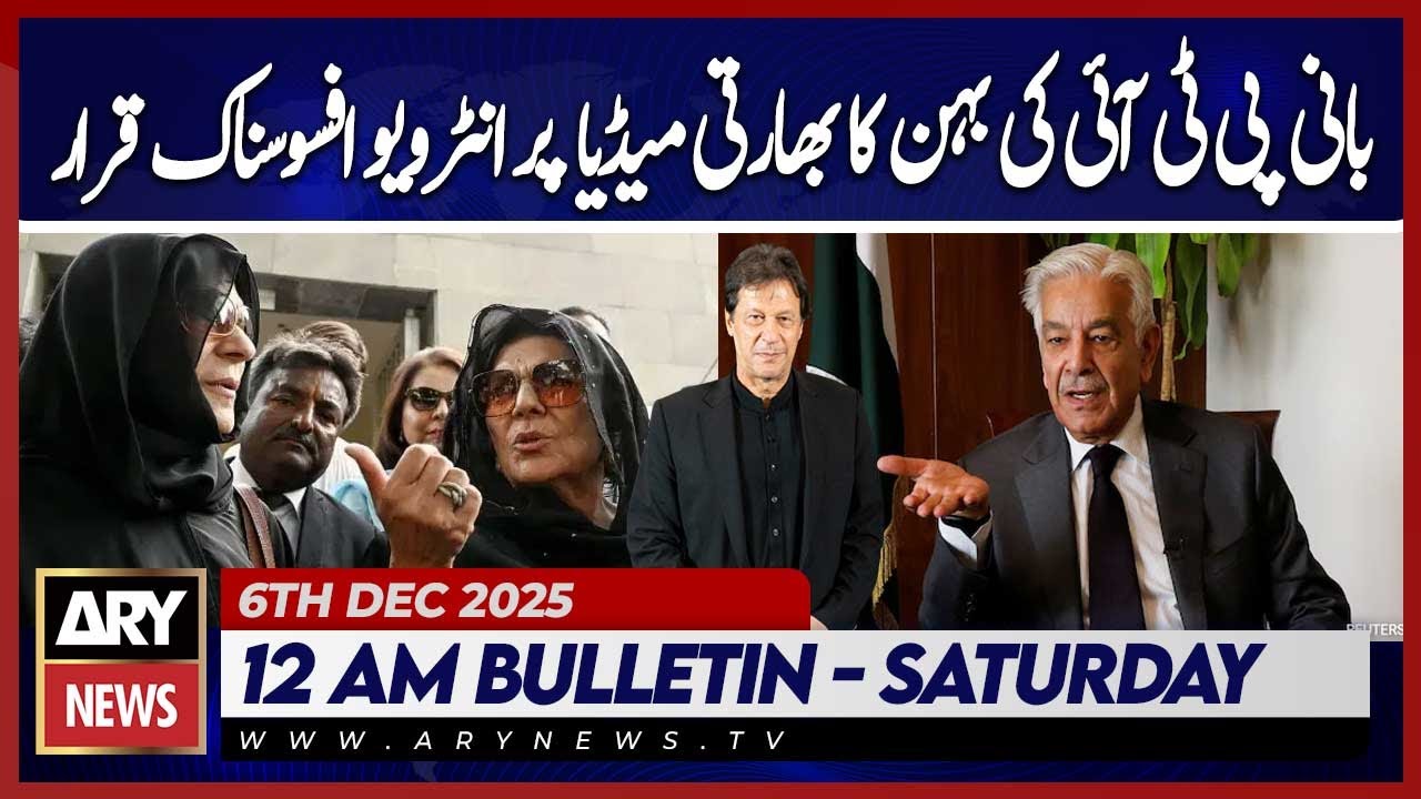PTI founder&rsquo;s sister&rsquo;s interview on Indian media draws regret | ARY News 12 AM News Bulletin