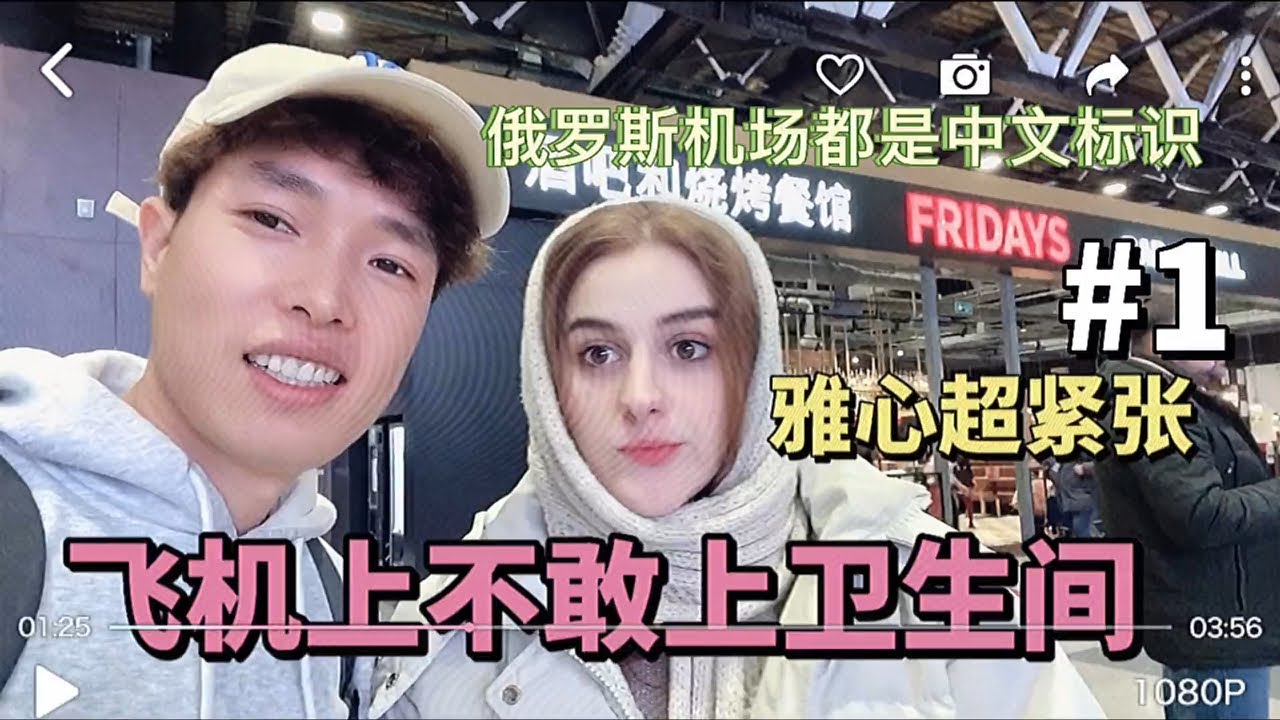 外国媳妇急切的想要回中国，心情大激动，飞机上都不敢上卫生间#外国媳妇 #跨国恋 #留学 #异国恋 #留学日常 #留学生活 #海外生活 #老外学中文 #外国人反应 #外国女友 #海外奇遇见闻录