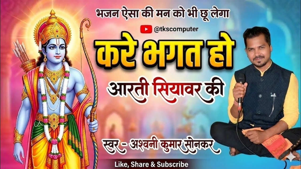 करे भगत हो आरती माई दोई बिरिया ❤️के तर्ज में राम भजन || राम भजन #tkscomputer#भजन